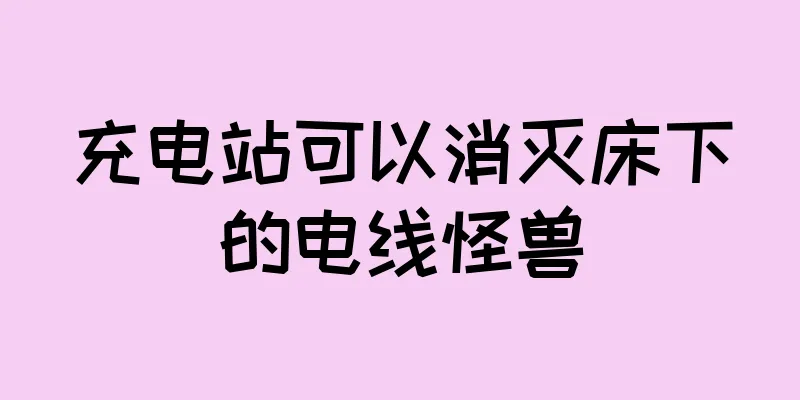 充电站可以消灭床下的电线怪兽