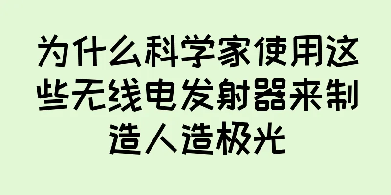 为什么科学家使用这些无线电发射器来制造人造极光