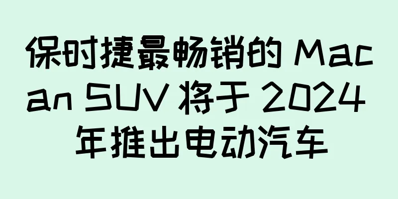 保时捷最畅销的 Macan SUV 将于 2024 年推出电动汽车
