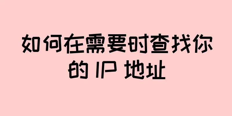 如何在需要时查找你的 IP 地址
