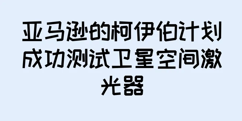亚马逊的柯伊伯计划成功测试卫星空间激光器