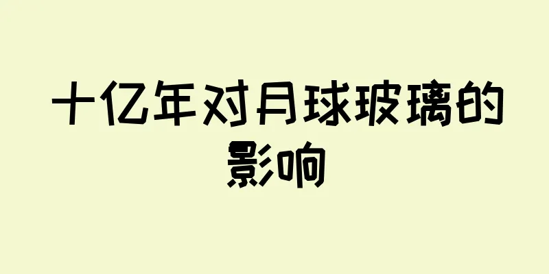 十亿年对月球玻璃的影响