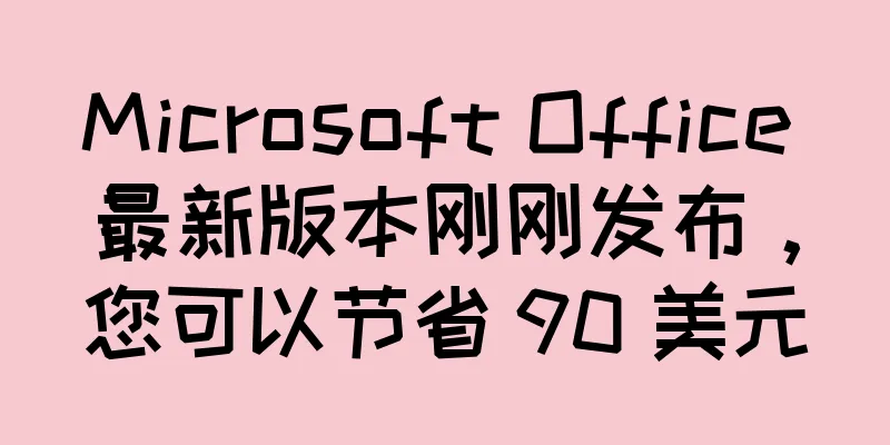 Microsoft Office 最新版本刚刚发布，您可以节省 90 美元