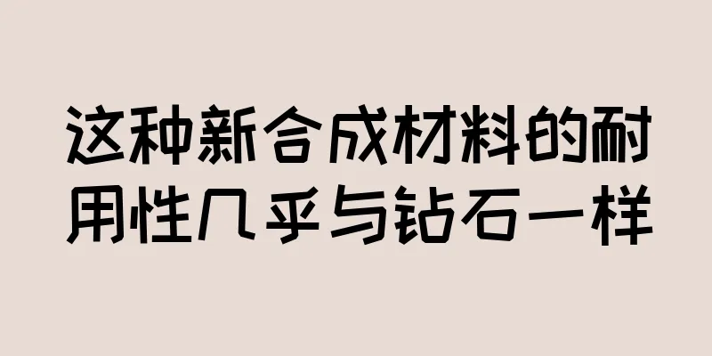 这种新合成材料的耐用性几乎与钻石一样
