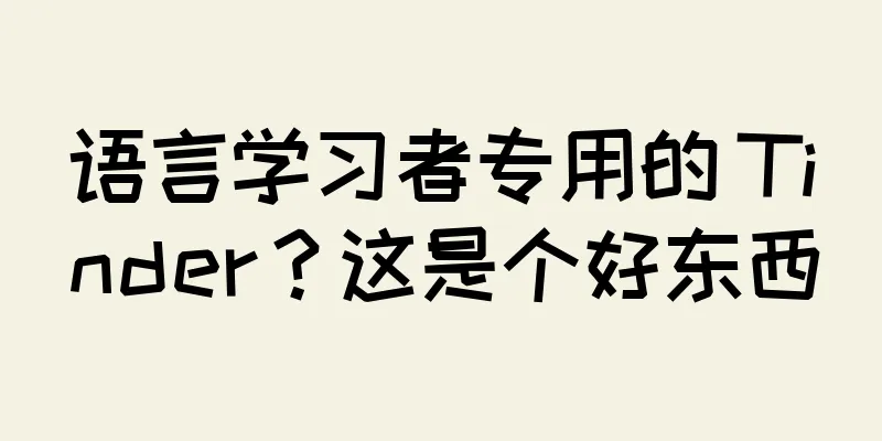 语言学习者专用的 Tinder？这是个好东西
