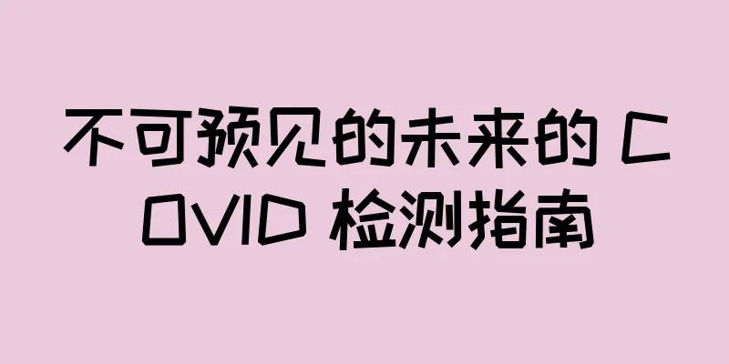 不可预见的未来的 COVID 检测指南