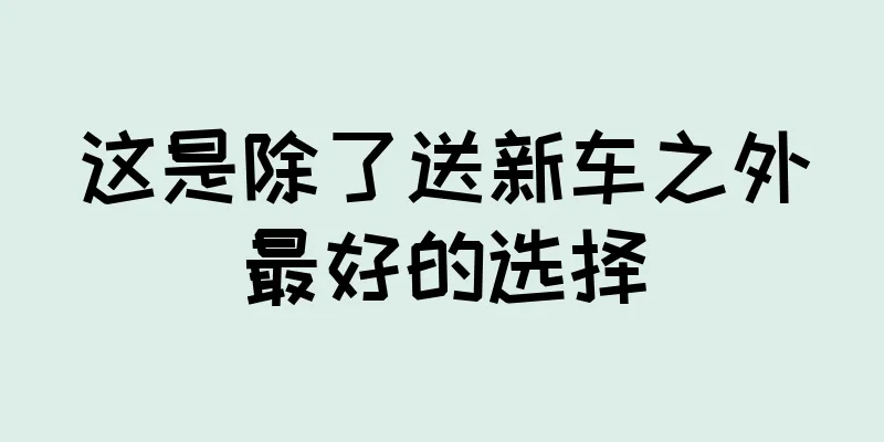 这是除了送新车之外最好的选择