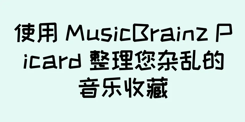 使用 MusicBrainz Picard 整理您杂乱的音乐收藏