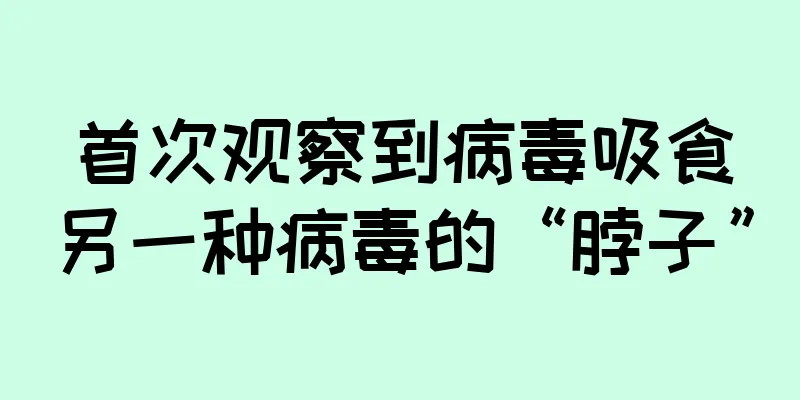 首次观察到病毒吸食另一种病毒的“脖子”