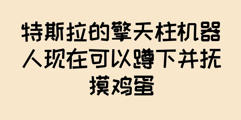 特斯拉的擎天柱机器人现在可以蹲下并抚摸鸡蛋