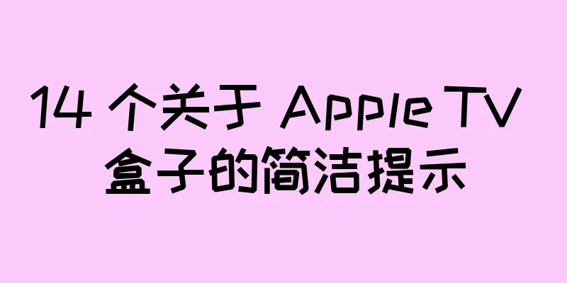 14 个关于 Apple TV 盒子的简洁提示