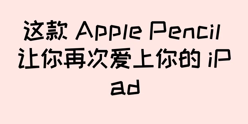 这款 Apple Pencil 让你再次爱上你的 iPad