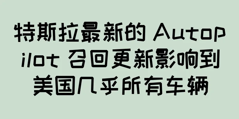 特斯拉最新的 Autopilot 召回更新影响到美国几乎所有车辆