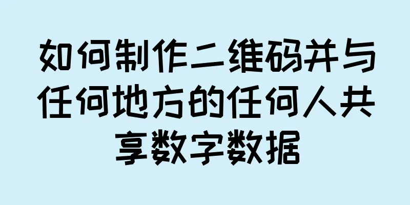 如何制作二维码并与任何地方的任何人共享数字数据