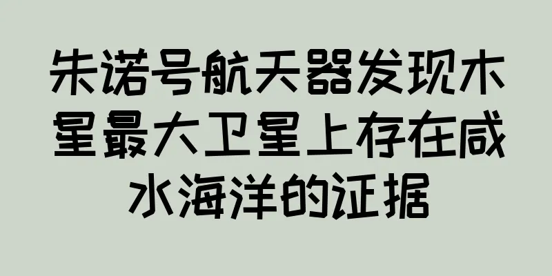 朱诺号航天器发现木星最大卫星上存在咸水海洋的证据