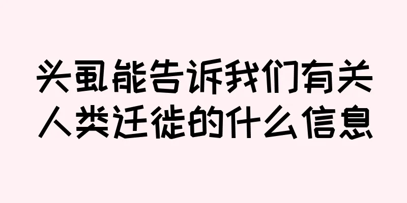 头虱能告诉我们有关人类迁徙的什么信息