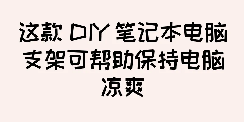 这款 DIY 笔记本电脑支架可帮助保持电脑凉爽