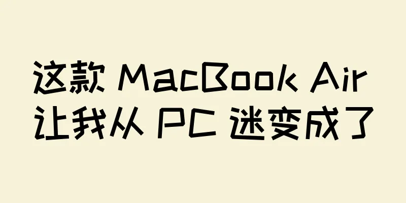 这款 MacBook Air 让我从 PC 迷变成了
