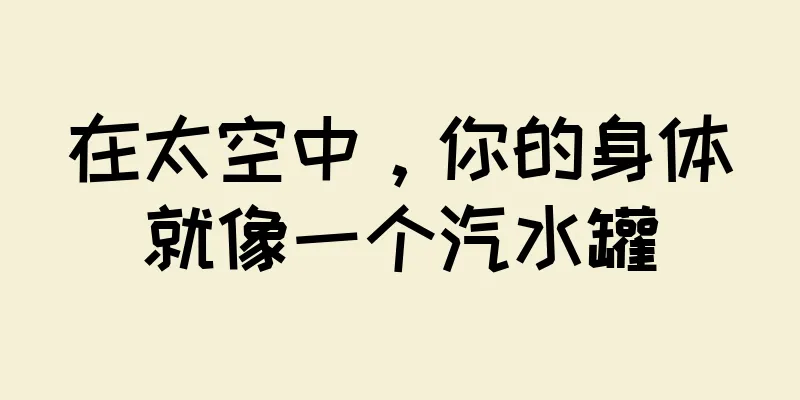 在太空中，你的身体就像一个汽水罐