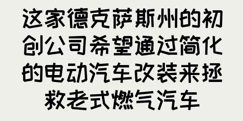 这家德克萨斯州的初创公司希望通过简化的电动汽车改装来拯救老式燃气汽车