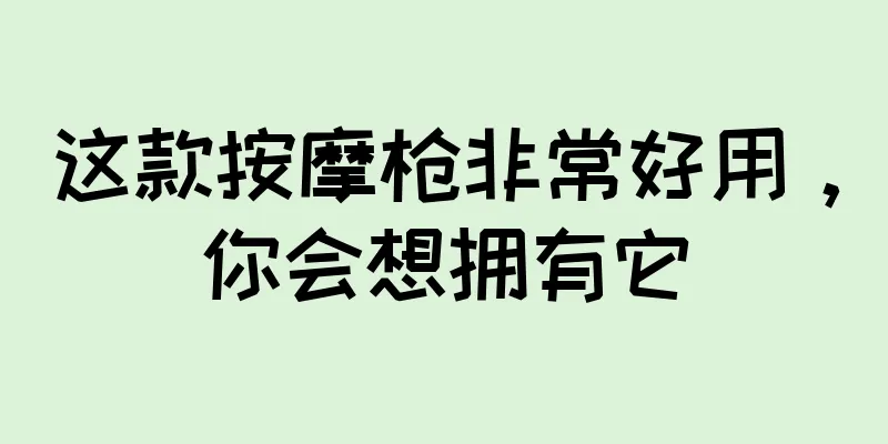 这款按摩枪非常好用，你会想拥有它