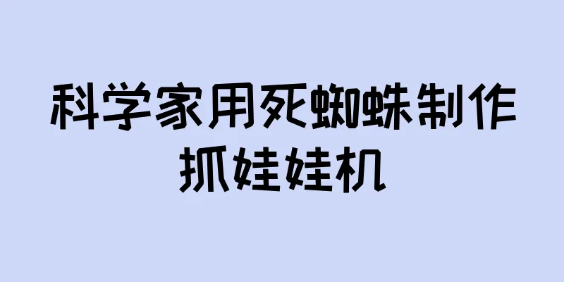 科学家用死蜘蛛制作抓娃娃机