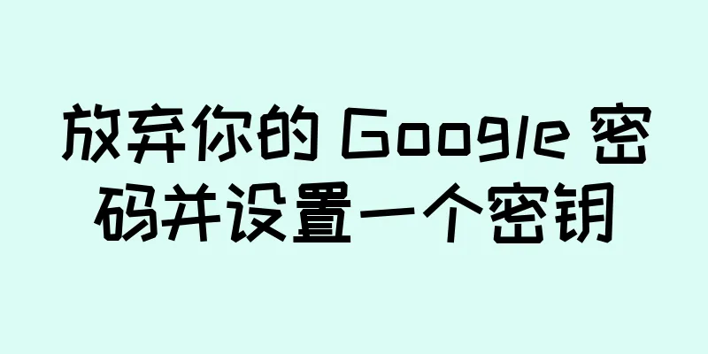 放弃你的 Google 密码并设置一个密钥