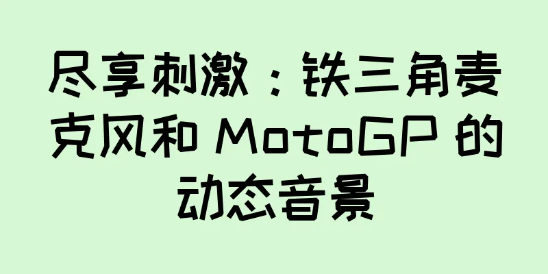 尽享刺激：铁三角麦克风和 MotoGP 的动态音景