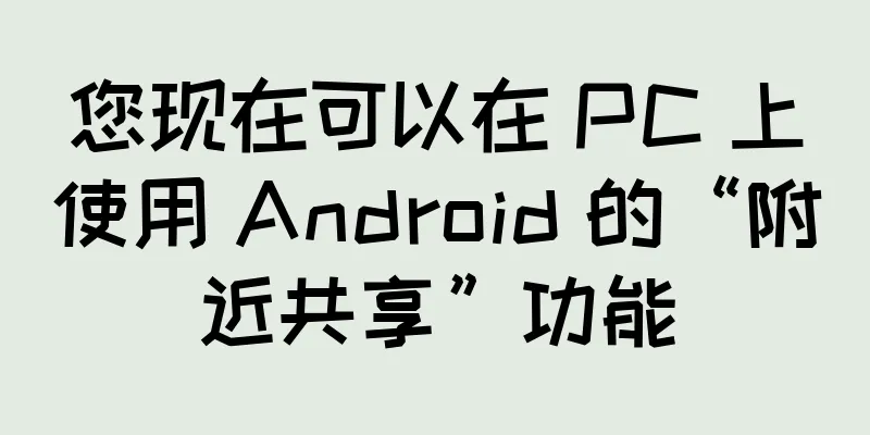 您现在可以在 PC 上使用 Android 的“附近共享”功能