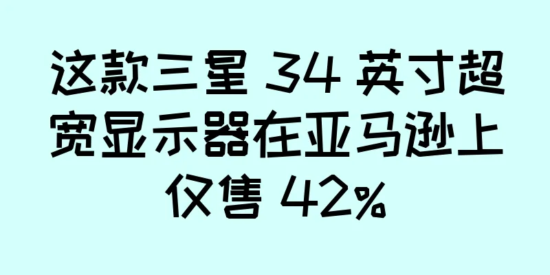 这款三星 34 英寸超宽显示器在亚马逊上仅售 42%