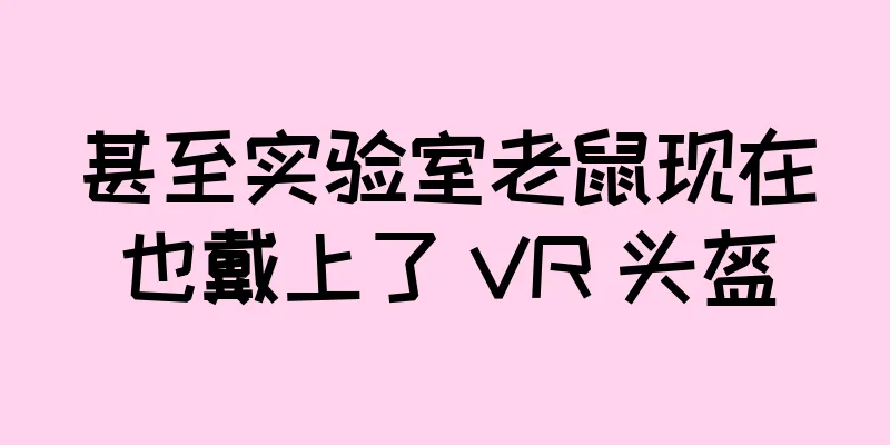 甚至实验室老鼠现在也戴上了 VR 头盔