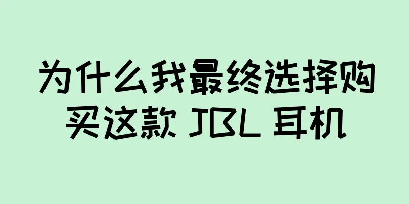 为什么我最终选择购买这款 JBL 耳机