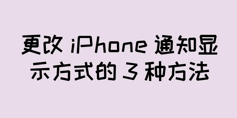 更改 iPhone 通知显示方式的 3 种方法