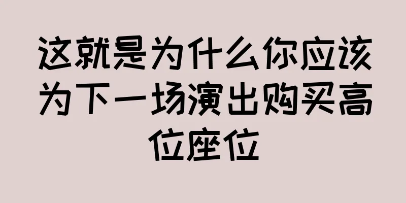这就是为什么你应该为下一场演出购买高位座位