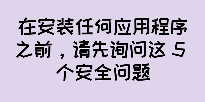 在安装任何应用程序之前，请先询问这 5 个安全问题