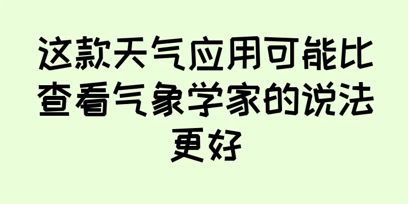 这款天气应用可能比查看气象学家的说法更好