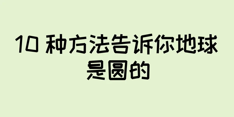 10 种方法告诉你地球是圆的