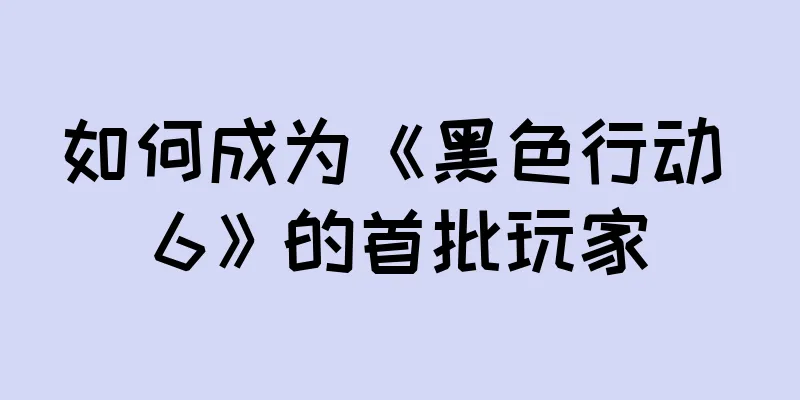 如何成为《黑色行动 6》的首批玩家