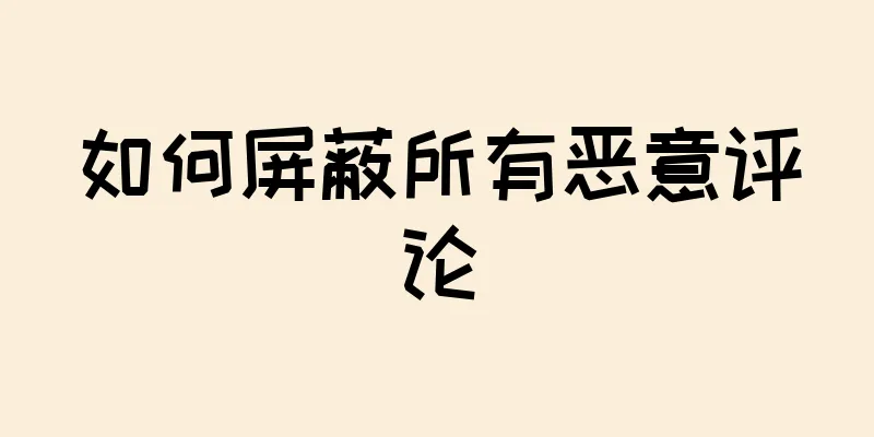 如何屏蔽所有恶意评论