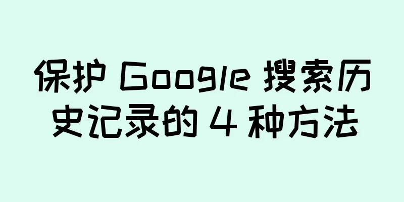 保护 Google 搜索历史记录的 4 种方法