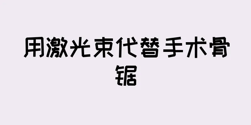用激光束代替手术骨锯