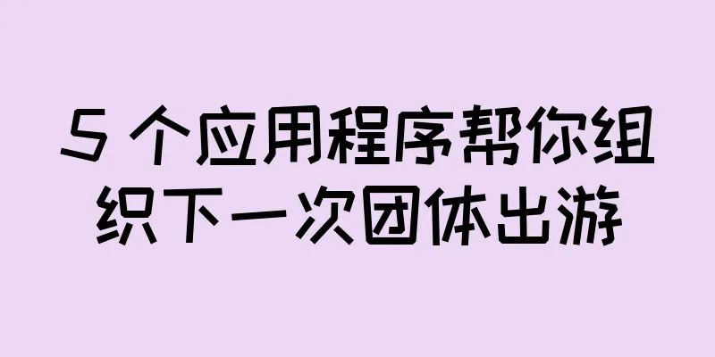 5 个应用程序帮你组织下一次团体出游