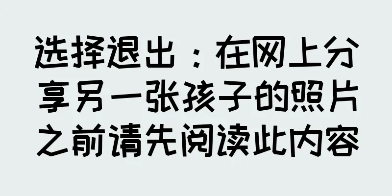 选择退出：在网上分享另一张孩子的照片之前请先阅读此内容