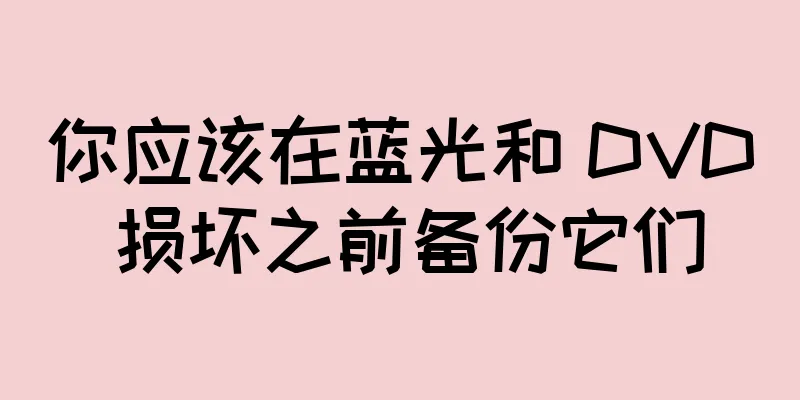 你应该在蓝光和 DVD 损坏之前备份它们