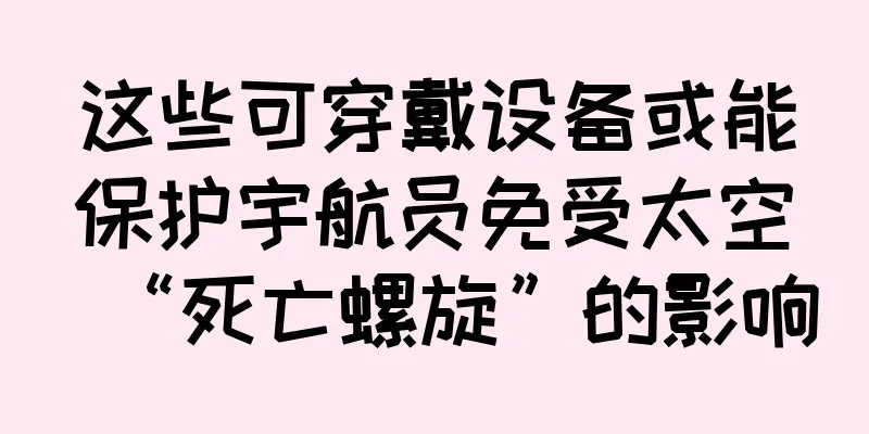 这些可穿戴设备或能保护宇航员免受太空“死亡螺旋”的影响