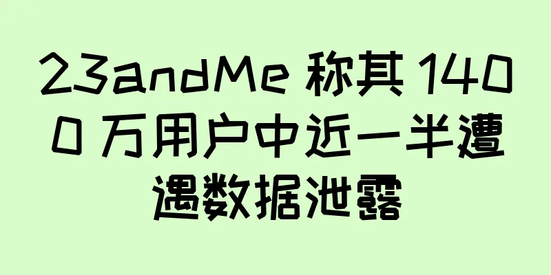 23andMe 称其 1400 万用户中近一半遭遇数据泄露