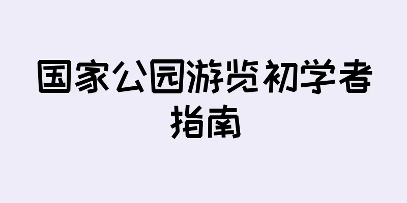 国家公园游览初学者指南