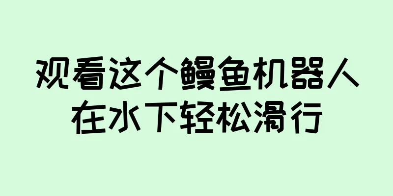 观看这个鳗鱼机器人在水下轻松滑行