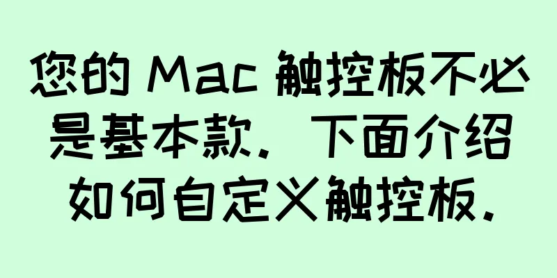 您的 Mac 触控板不必是基本款。下面介绍如何自定义触控板。