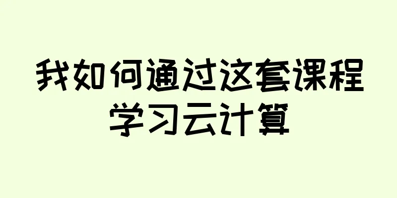 我如何通过这套课程学习云计算